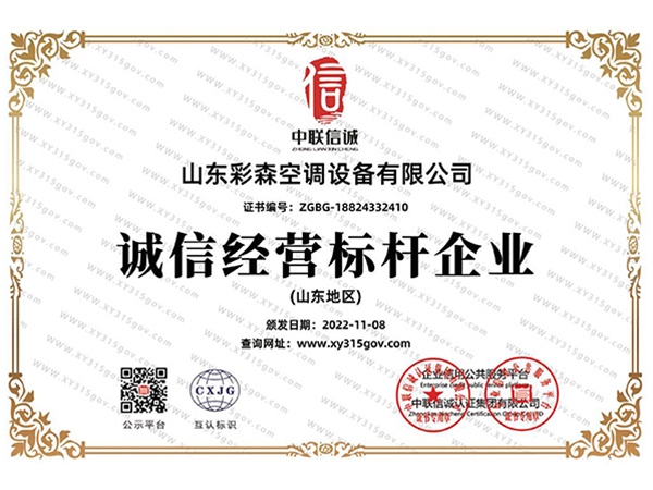 诚信经营标杆企业